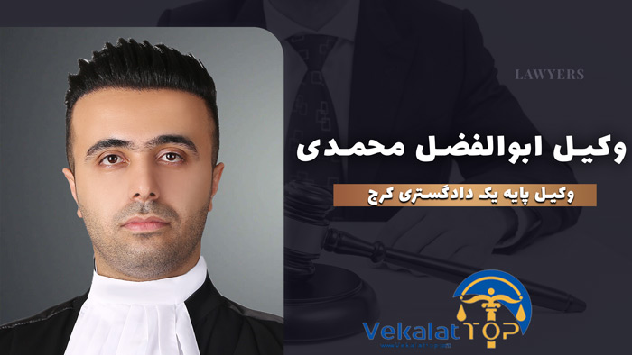 وکیل ابوالفضل محمدی