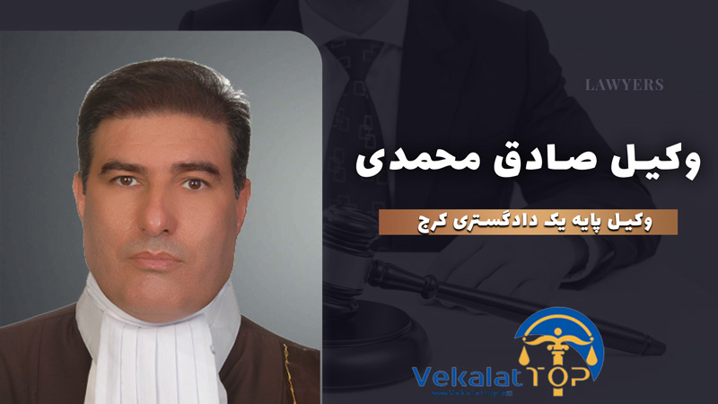 وکیل صادق محمدی