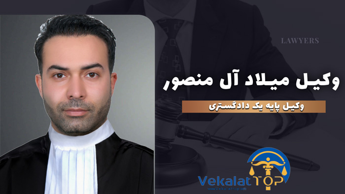 وکیل میلاد آل منصور
