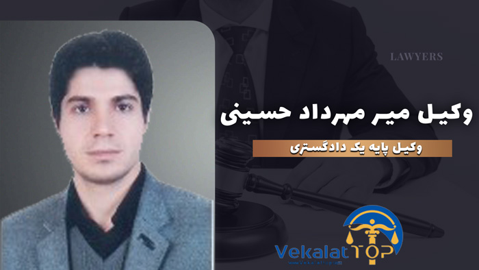 وکیل میر مهرداد حسینی