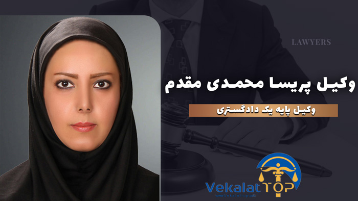 وکیل پریسا محمدی مقدم